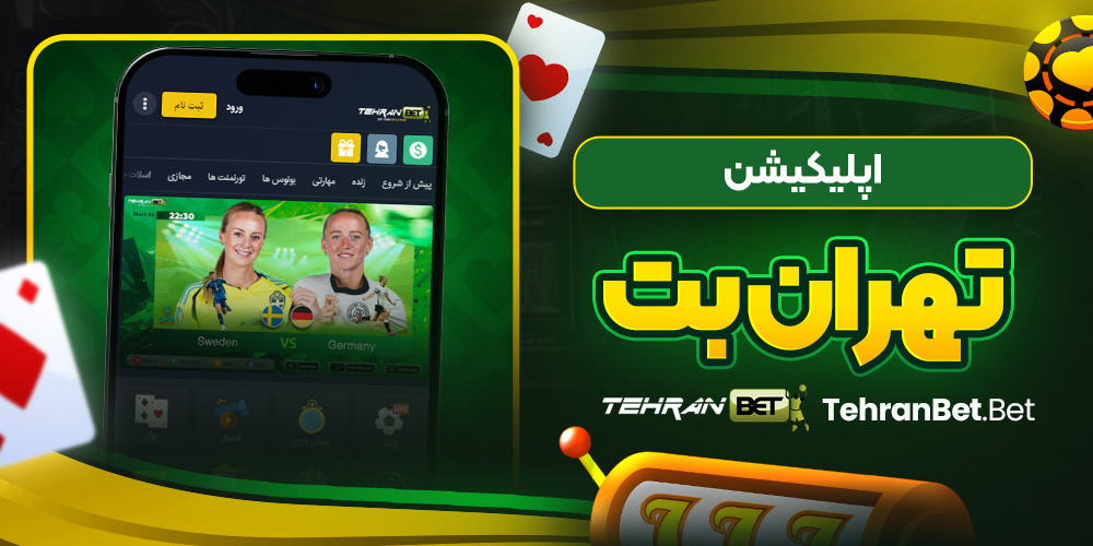 اپلیکیشن تهران بت
