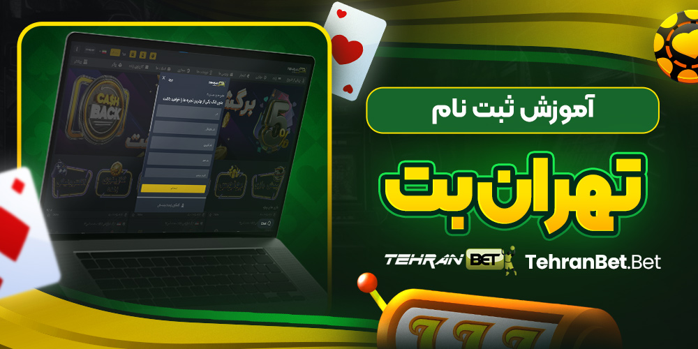 آموزش ثبت نام تهران بت