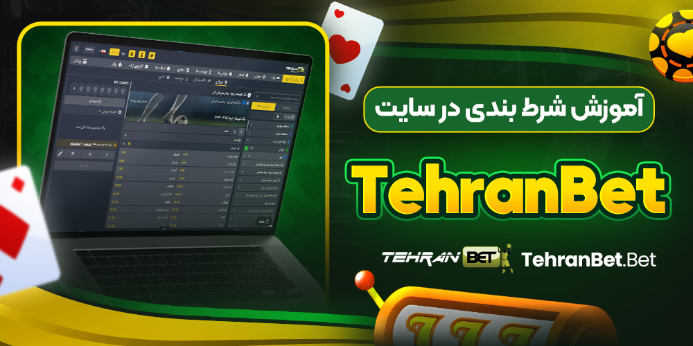 آموزش شرط بندی در سایت tehranbet