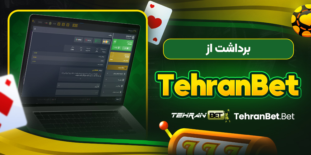 برداشت از tehranbet