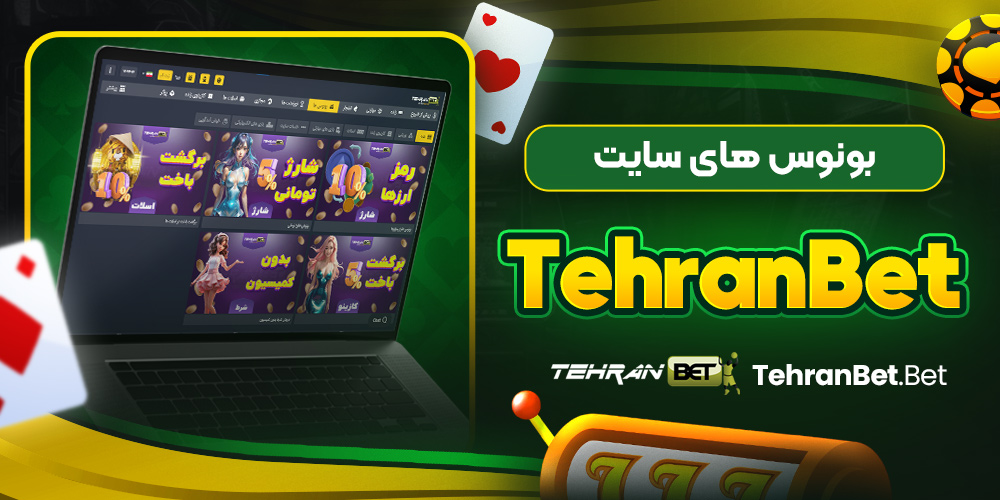 بونوس های سایت tehran bet