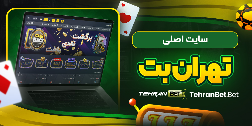 سایت اصلی تهران بت
