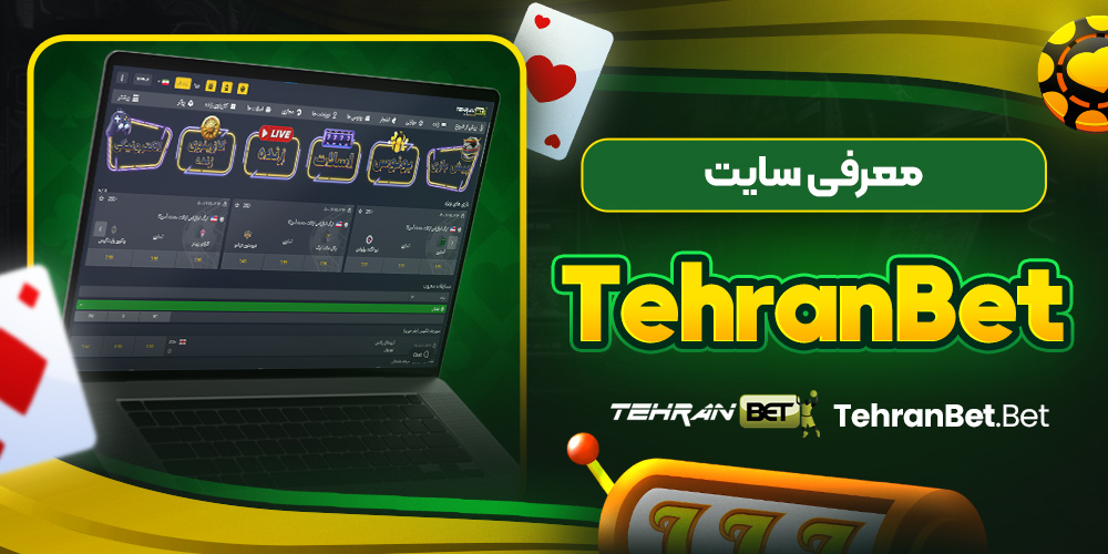 معرفی سایت tehran bet