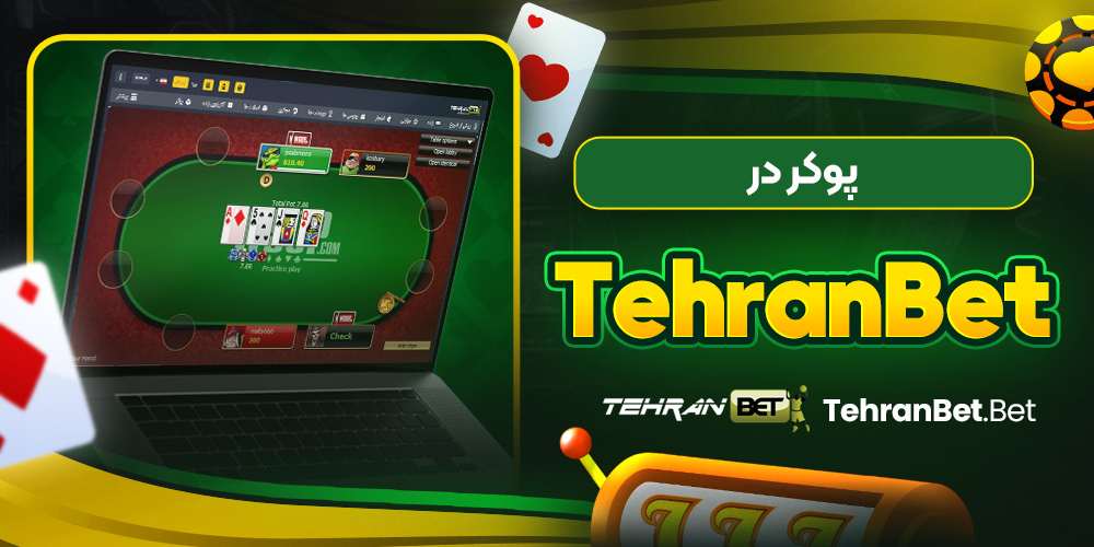 پوکر در tehranbet