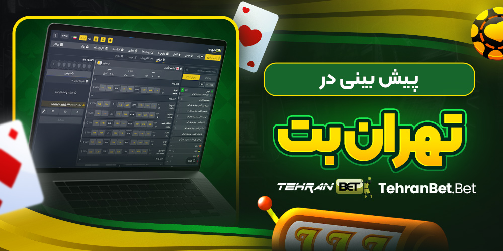 پیش بینی در تهران ب