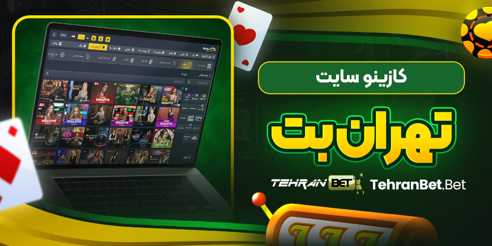 کازینو سایت تهران بت